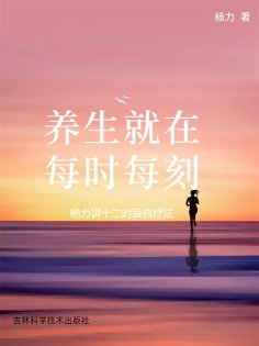 eBook: 养生就在每时每刻：杨力讲十二时辰自疗法