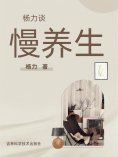 eBook: 杨力谈慢养生