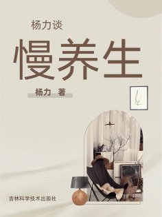eBook: 杨力谈慢养生