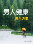 eBook: 男人健康养生方案