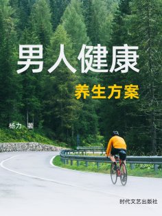 eBook: 男人健康养生方案