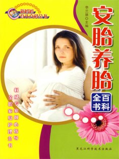 ebook: 安胎养胎百科全书