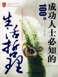 ebook: 成功人士必知的100个生活哲理