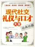 ebook: 现代社交礼仪与口才大全