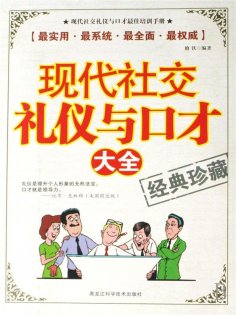 ebook: 现代社交礼仪与口才大全