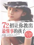ebook: 72招让你教出最懂事的孩子