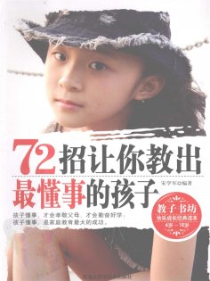ebook: 72招让你教出最懂事的孩子