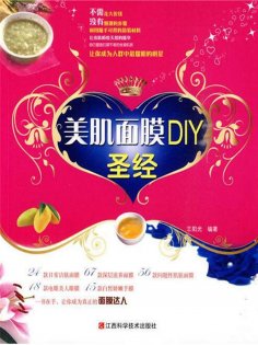 eBook: 美肌面膜DIY圣经