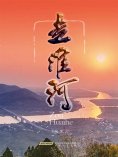 ebook: 走淮河