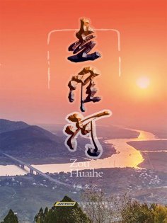 ebook: 走淮河