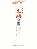 ebook: 朱湘全集·译作卷（一）