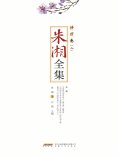 ebook: 朱湘全集•译作卷（二）