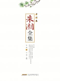 ebook: 朱湘全集•书信卷