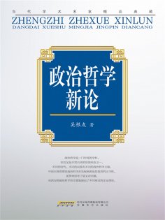 ebook: "当代学术名家精品典藏"：政治哲学新论