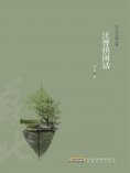eBook: 汪曾祺闲话