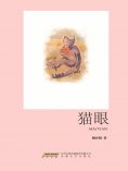 ebook: 猫眼