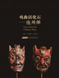 ebook: 戏曲活化石——池州傩