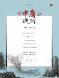 ebook: 当代学术名家精品典藏：《中庸》通解