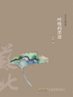 eBook: 呼吸的墨迹