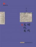ebook: 明代文化史
