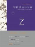 ebook: 中国历代文化名家：郑板桥的诗与画