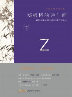 ebook: 中国历代文化名家：郑板桥的诗与画