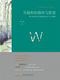 ebook: 中国历代文化名家：吴敬梓的情怀与哲思