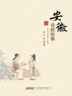 ebook: 安徽母教故事