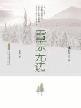 ebook: 徐迅散文年编：雪原无边