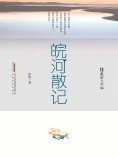 ebook: 徐迅散文年编：皖河散记