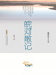 ebook: 徐迅散文年编：皖河散记