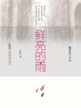 ebook: 徐迅散文年编：鲜亮的雨