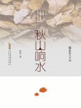 ebook: 徐迅散文年编：秋山响水