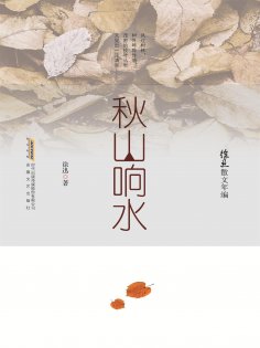 ebook: 徐迅散文年编：秋山响水