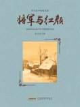 ebook: 将军与红颜