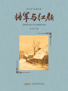 ebook: 将军与红颜