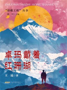 ebook: 培根工程丛书：卓玛戴着红珊瑚