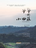 eBook: 爷爷的小田庄
