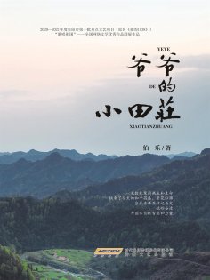 eBook: 爷爷的小田庄