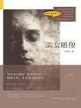 ebook: 时代小说坊：美女雕像