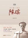 eBook: 天下第一清官陈瑸