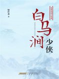ebook: 白马涧少侠