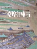 ebook: 敦煌往事书