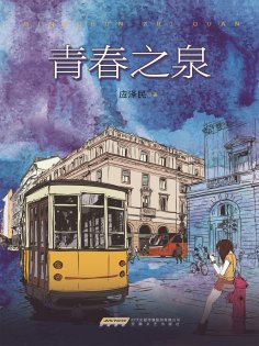 ebook: 青春之泉