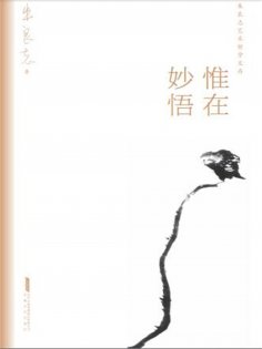 ebook: 朱良志艺术哲学文存：惟在妙悟