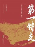 eBook: 第一特支