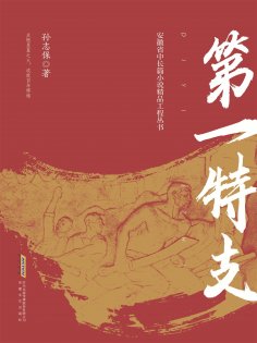 eBook: 第一特支
