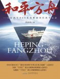 ebook: 和平方舟