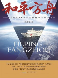 ebook: 和平方舟