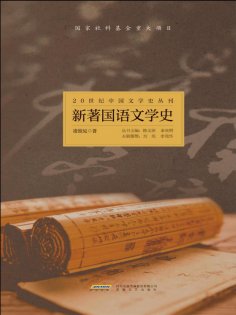 ebook: 20世纪中国文学史丛刊：新著国语文学史